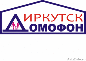 Иркутск Домофон - Изображение #1, Объявление #70171