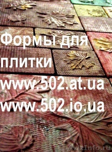 Формы Систром 635 руб/м2 на www.502.at.ua глянцевые для тротуарной и фасад 065  - Изображение #1, Объявление #85960