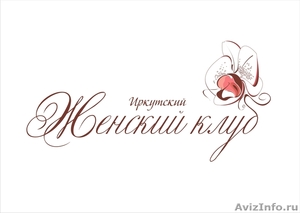 Иркутский Женский Клуб - Изображение #1, Объявление #282420