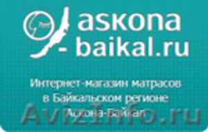 Аскона-Байкал: Интернет магазин матрасов в Байкальском регионе - Изображение #1, Объявление #449058