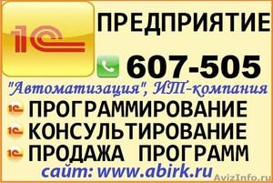 Услуги программиста 1C Иркутск - Изображение #1, Объявление #548085