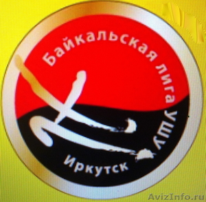 Байкальская Лига Ушу г.Иркутск - Изображение #1, Объявление #645172