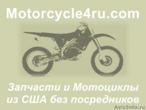 Запчасти для мотоциклов из США Иркутск - Изображение #1, Объявление #859806