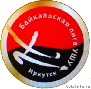  Байкальская Лига Ушу ИРОО - Изображение #1, Объявление #957014