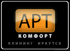 АртКомфорт клининг иркутск - Изображение #1, Объявление #1015375