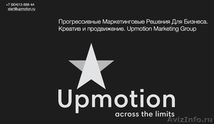 Upmotion Marketing Group Иркутск - Изображение #1, Объявление #1155412