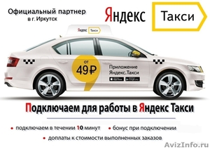 Приглашаем водителей с л/а в Яндекс.Такси - Изображение #1, Объявление #1581869