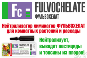 Нейтрализатор Химикатов Фульвохелат, выводит пестициды и токсины из плодов - Изображение #1, Объявление #1685860