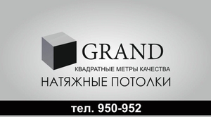 Натяжные потолки Grand Иркутск - Изображение #3, Объявление #1693847